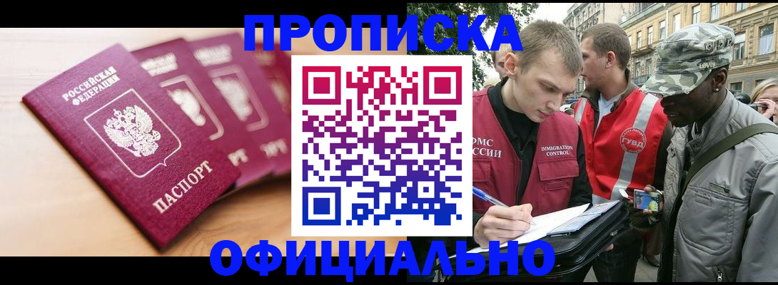 купить прописку в Междуреченске